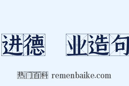 进德脩业造句是什么意思的图片